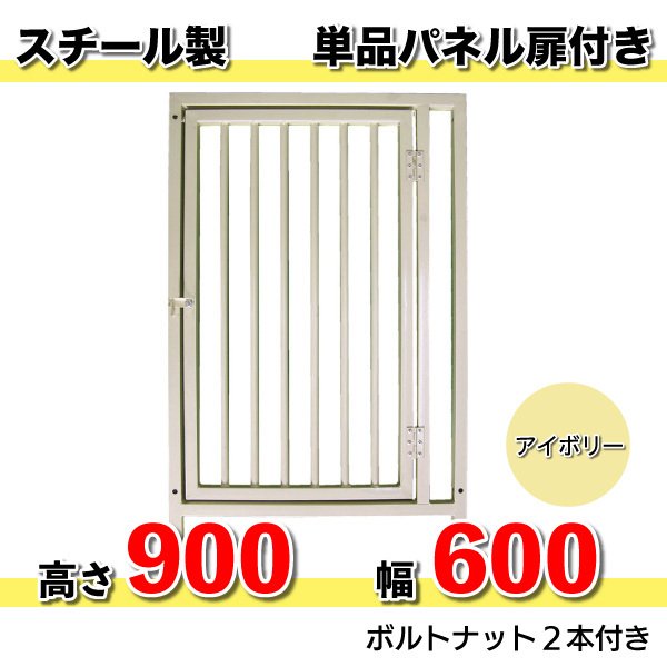 犬 サークル スチール製 パネル単品  扉付  アイボリー H900×W600mm パネル ワンちゃん ゲージ