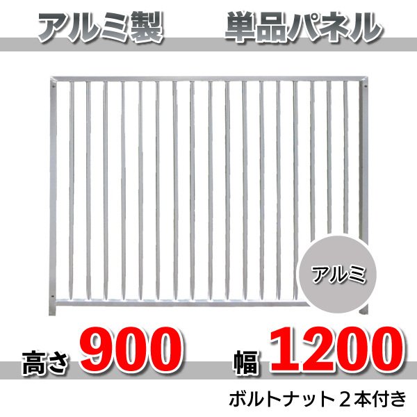 犬 サークル ペット 組立 サークル 犬用 加工 パネル アルミ製 パネル単品 H900×1200mm カシワ