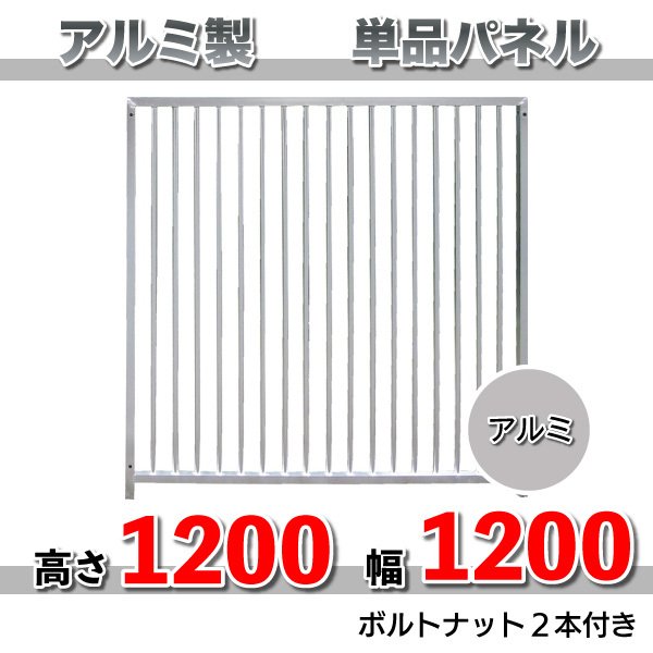 犬 サークル ペット 組立 サークル 犬用 加工 パネル アルミ製 パネル単品 H1200×1200mm カシワ