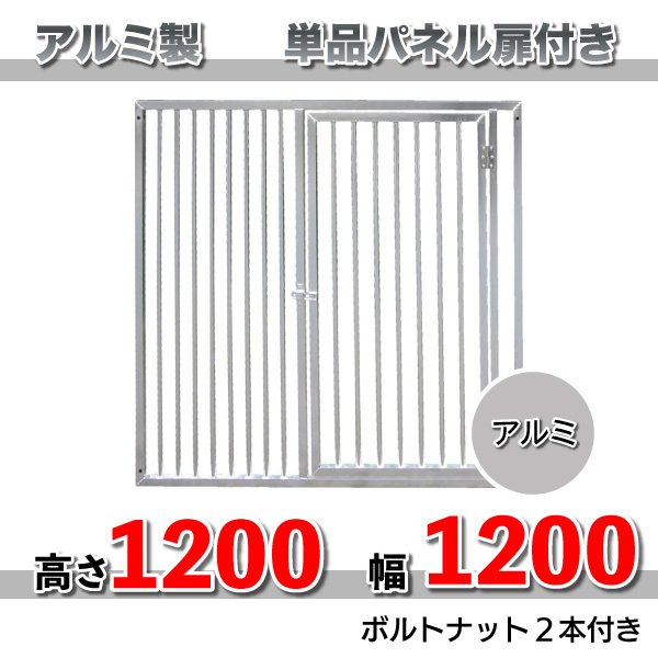 犬 サークル ペット 組立 サークル 犬用 加工 扉 アルミ製 パネル単品 扉付 H1200×1200mm用 カシワ