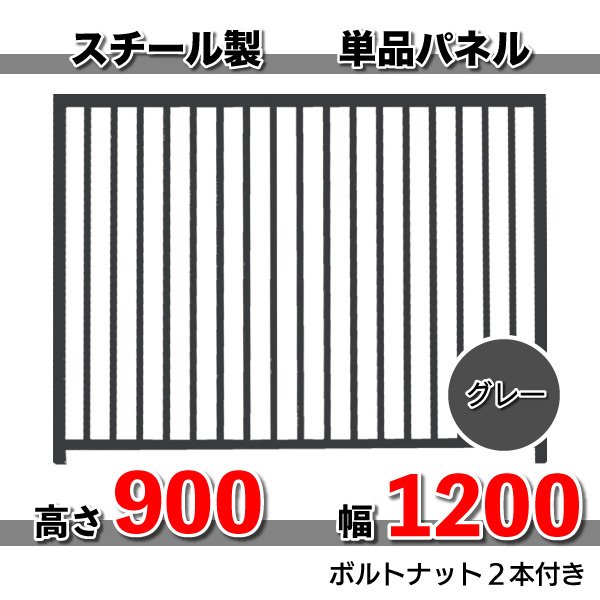 犬 サークル ペット 組立 サークル 犬用 加工 パネル スチール製 パネル単品 色：グレー H900×1200mm