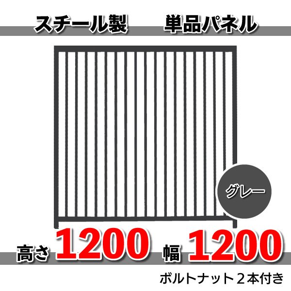 犬 サークル ペット 組立 サークル 犬用 加工 パネル スチール製 パネル単品 色：グレー H1200×1200mm