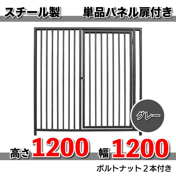 犬 サークル ペット 組立 サークル 犬用 加工 扉 スチール製 パネル単品 扉付 色：グレー H1200×1200mm