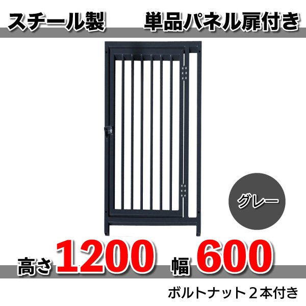 犬 サークル ペット 組立 サークル 犬用 加工 扉 スチール製 パネル単品 扉付 色：グレー H1200×W600mm