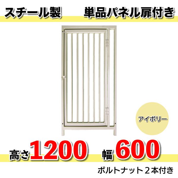 犬 サークル スチール製 パネル単品  扉付  アイボリー H1200×W600mm ゲージ ワンちゃん ペット サークル