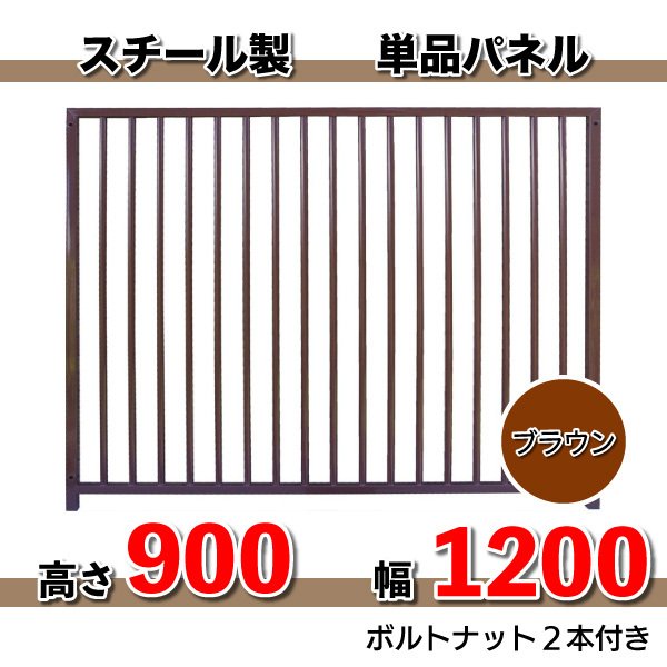 組立 サークル 犬用 加工 パネル　スチール製パネル単品　色：ブラウン（高さ９００ X 幅１２００mm）