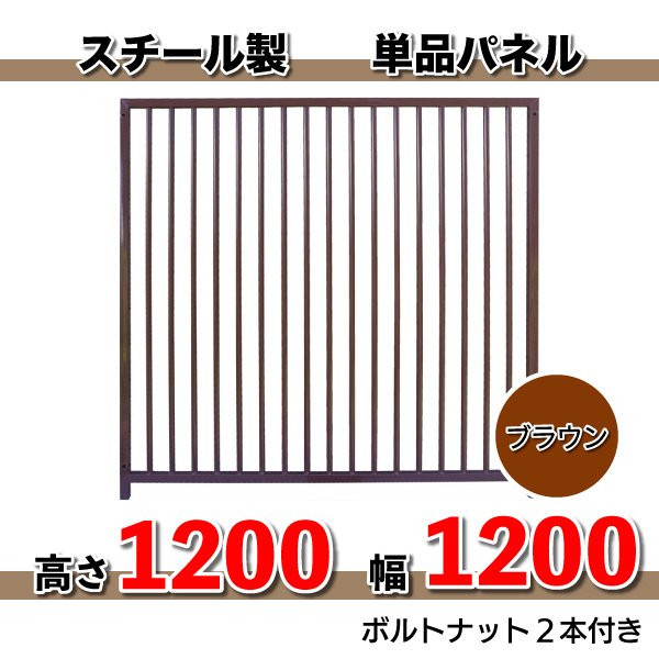 組立 サークル 犬用 加工 パネル　スチール製パネル単品　色：ブラウン（高さ１２００ X 幅１２００mm）