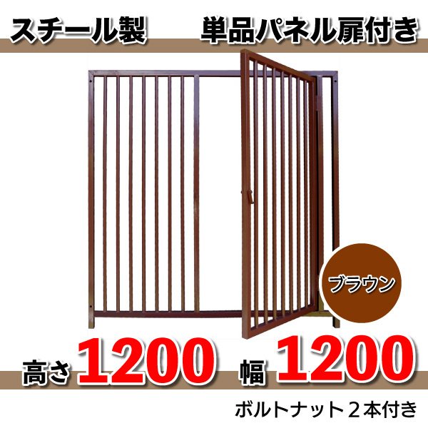 組立 サークル 犬用 加工 扉　スチール製パネル単品  扉付　色：ブラウン（高さ１２００ X 幅１２００mm）