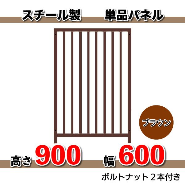 組立 サークル 犬用 加工 扉　スチール製パネル単品　色：ブラウン（高さ９００ X 幅６００mm）