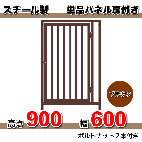 組立 サークル 犬用 加工 扉　スチール製パネル単品  扉付　色：ブラウン（高さ９００ X 幅６００mm）