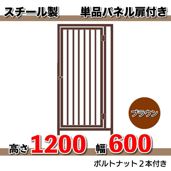 組立 サークル 犬用 加工 扉　スチール製パネル単品  扉付　色：ブラウン（高さ１２００ X 幅６００mm）