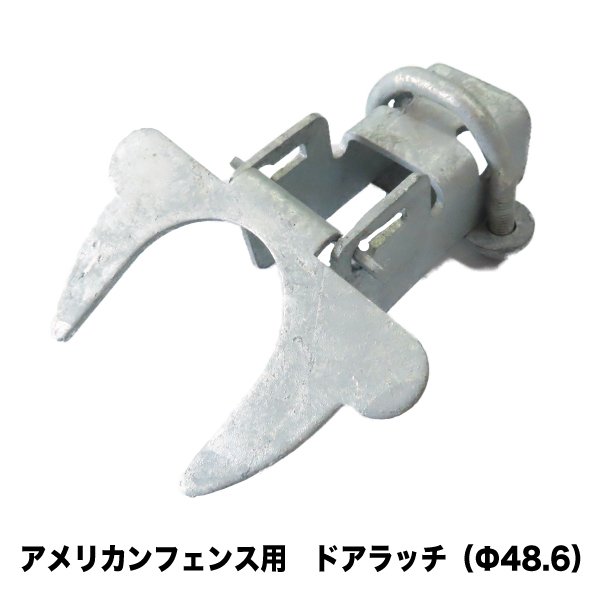 ドアラッチ金具 シルバー 1個 Φ48.6 アメリカンフェンス 連結 金具 鍵｜monodukuri-kashiwa