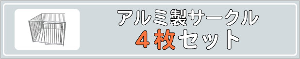 アルミ４枚組