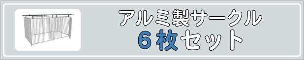 アルミ６枚組