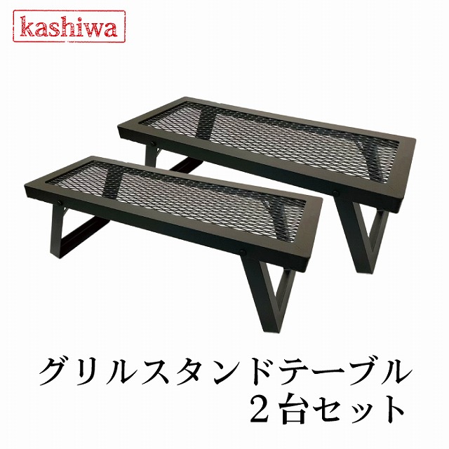 カシワ グリルスタンドテーブル 2台セット ブラック 脚ストッパー付き