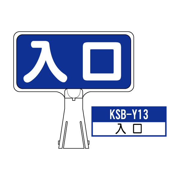 カシワ サインボード KSB-Y13：入口 横向き とびだし注意 標識 カラー