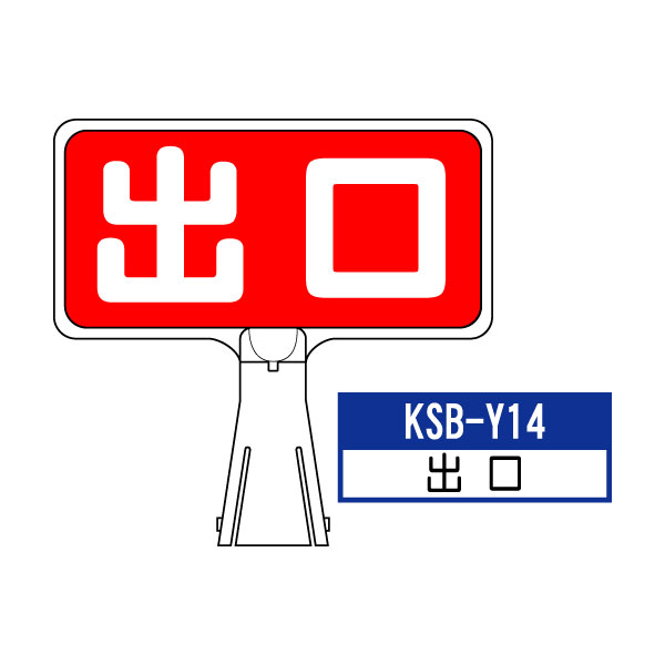 サインボード KSB-Y14：出口 横向き とびだし注意 標識 カラーコーン