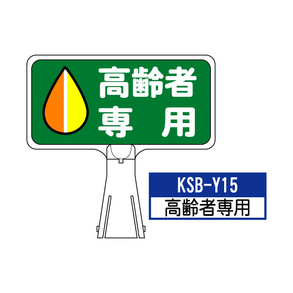 カシワ サインボード KSB-Y15：高齢者専用 横向き とびだし注意 標識