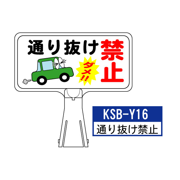 サインボード KSB-Y16：通り抜け禁止 横向き とびだし注意 標識 カラー