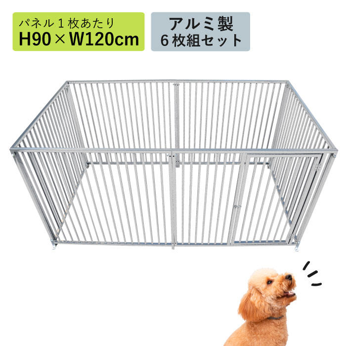 犬 サークル 広い 軽い 屋外 室内 H90cm×W240cm シルバー アルミ 大型