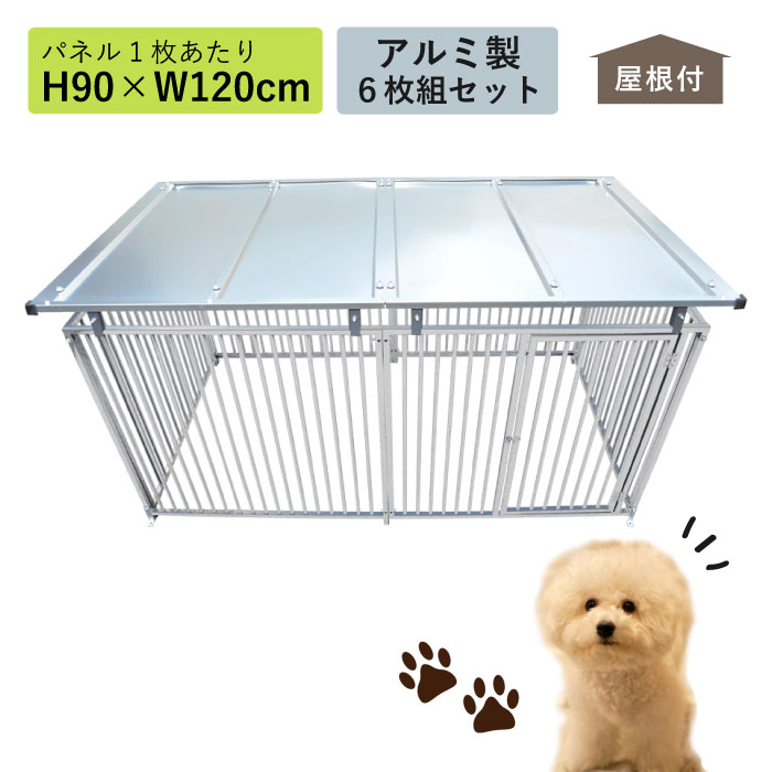 大型犬 中型犬 犬 サークル 屋根付き H90×W240cm 9-6AY アルミサークル6枚組 ものづくりのカシワ シルバー アルミ ゲージ 広い  室内 屋外 ケンネル ブリーダー