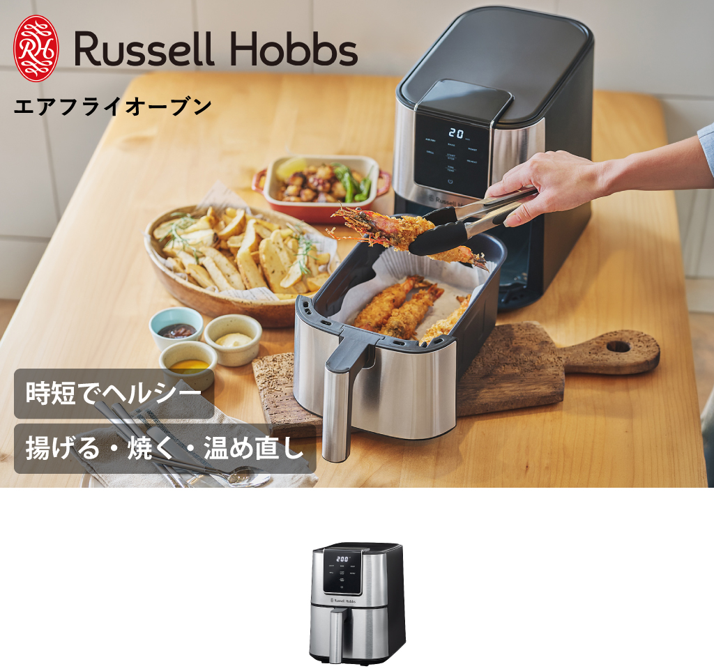 RUSSELL HOBBS（ラッセルホブス） ノンフライヤー エアフライヤー 電気