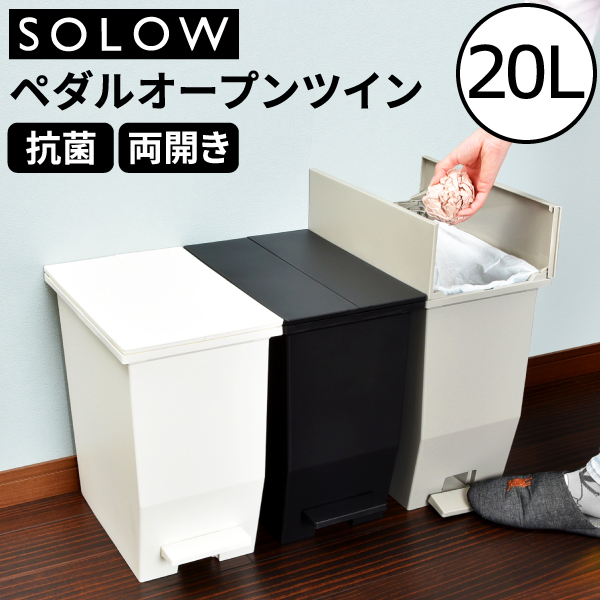 リス SOLOW ペダルオープンツイン 20L (ゴミ箱(ごみ箱)) 価格比較