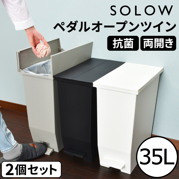 ゴミ箱 キッチン用 おしゃれ 35リットル 分別 ダストボックス 大容量 スリム 縦型 フタ付き 生ゴミ 両開き SOLOW ソロウ  ペダルオープンツイン 35L 2個セット