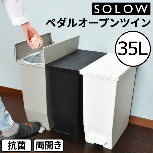 リス SOLOW ペダルオープンツイン 35L (ゴミ箱(ごみ箱)) 価格比較