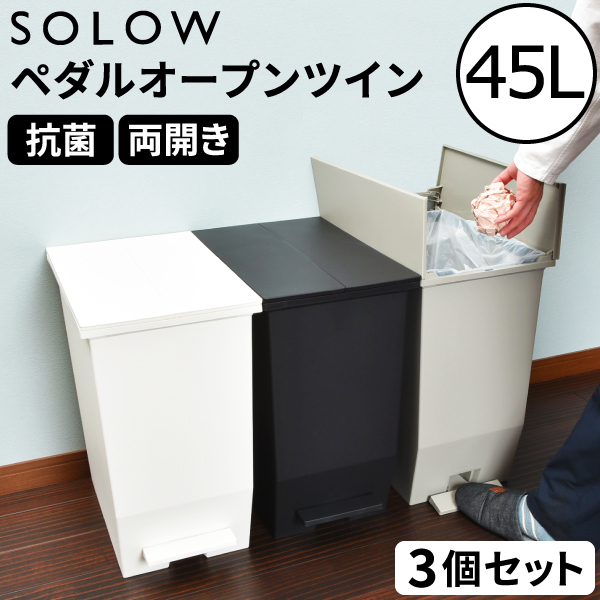 ゴミ箱 キッチン用 おしゃれ 45リットル 分別 ダストボックス 大容量 スリム 縦型 フタ付き 生ゴミ 両開き SOLOW ソロウ  ペダルオープンツイン 45L 3個セット