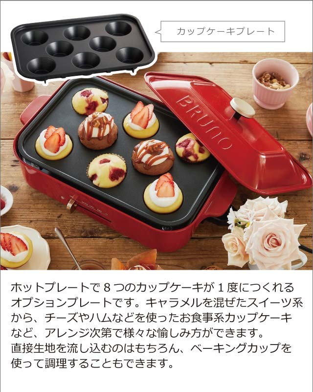 BRUNO（ブルーノ） ホットプレート専用プレート おしゃれ オプション