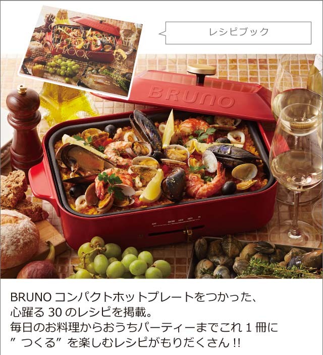 BRUNO コンパクトホットプレート　ジンジャーブラウン　レシピブック付き ブルーノ コンパクトホットプレート専用 レシピブック BRUNO Compact