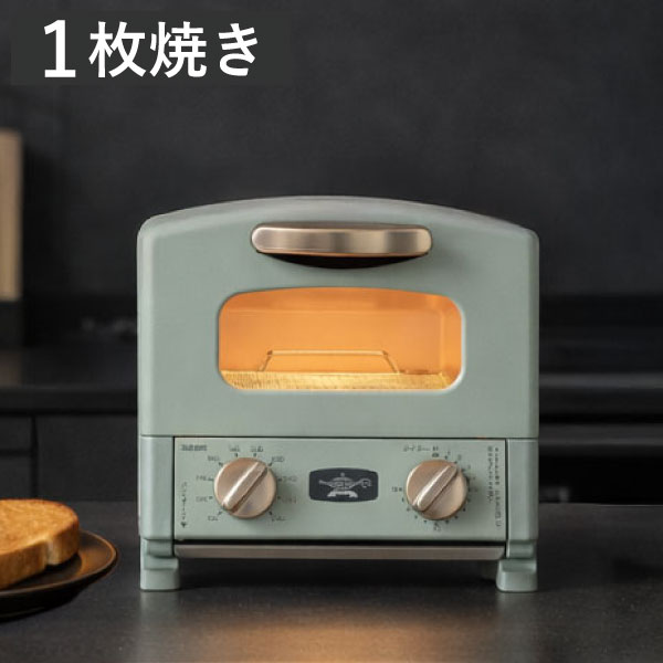 アラジン（Aladdin） トースター 1枚焼き オーブントースター おしゃれ