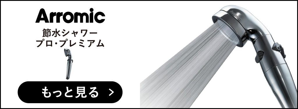 Arromic（アラミック） シャワーヘッド おしゃれ 水量 切り替え 節水