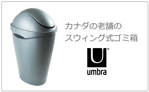 Umbra ゴミ箱 おしゃれ リビング スリム ダストボックス