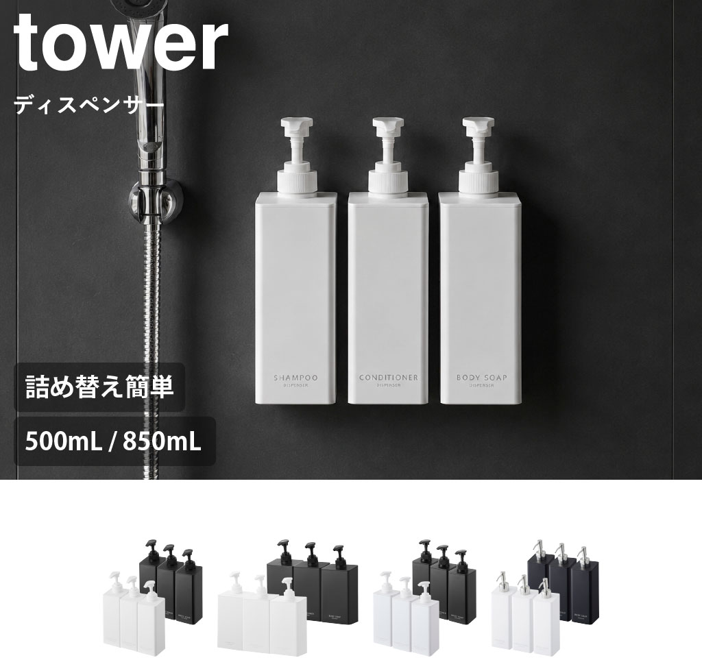tower ソープディスペンサー マグネット 詰め替えそのまま おしゃれ