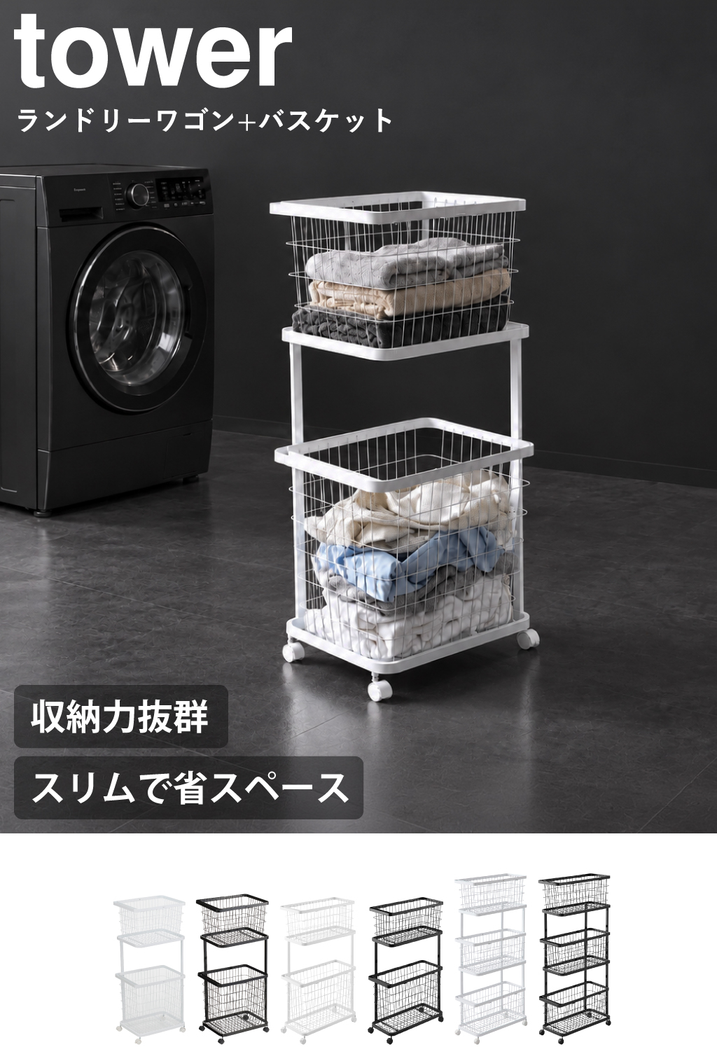 tower 山崎実業 ランドリーワゴン＋バスケット タワー 3点セット towe