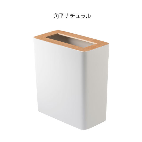 ゴミ箱 おしゃれ 山崎実業 トラッシュカン RIN リン ダストボックス リビング スリム 袋が見えない 蓋付き 木製 木目調 丸形 角型｜monogallery｜03