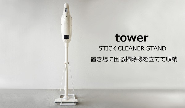 スティッククリーナースタンド tower