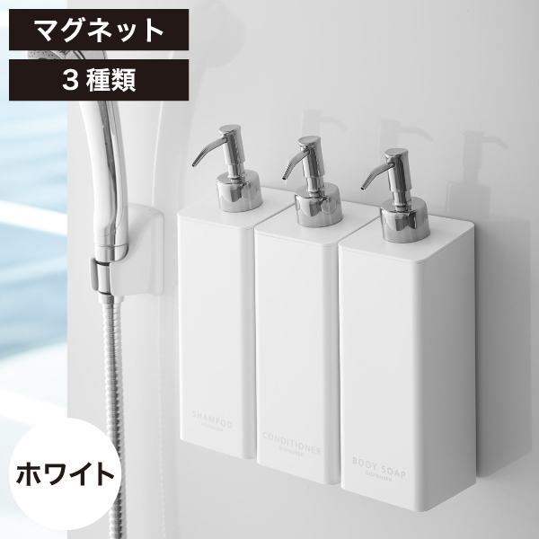シャンプーボトル おしゃれ ソープディスペンサー 詰め替え用 そのまま入る 磁石 北欧 山崎実業 マグネットツーウェイディスペンサー タワー 3個セット tower | tower | 01