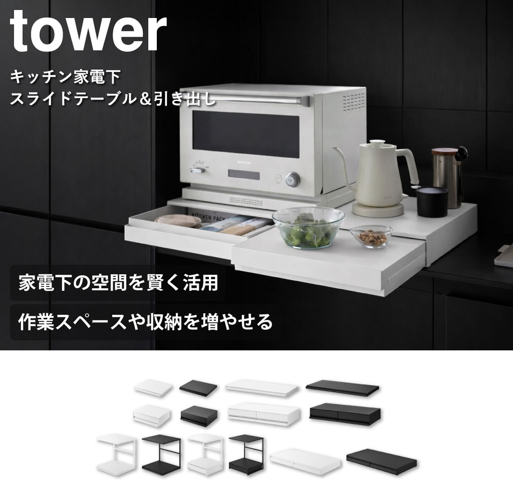 tower レンジラック 作業台 レンジ下 家電下収納 電子レンジ台