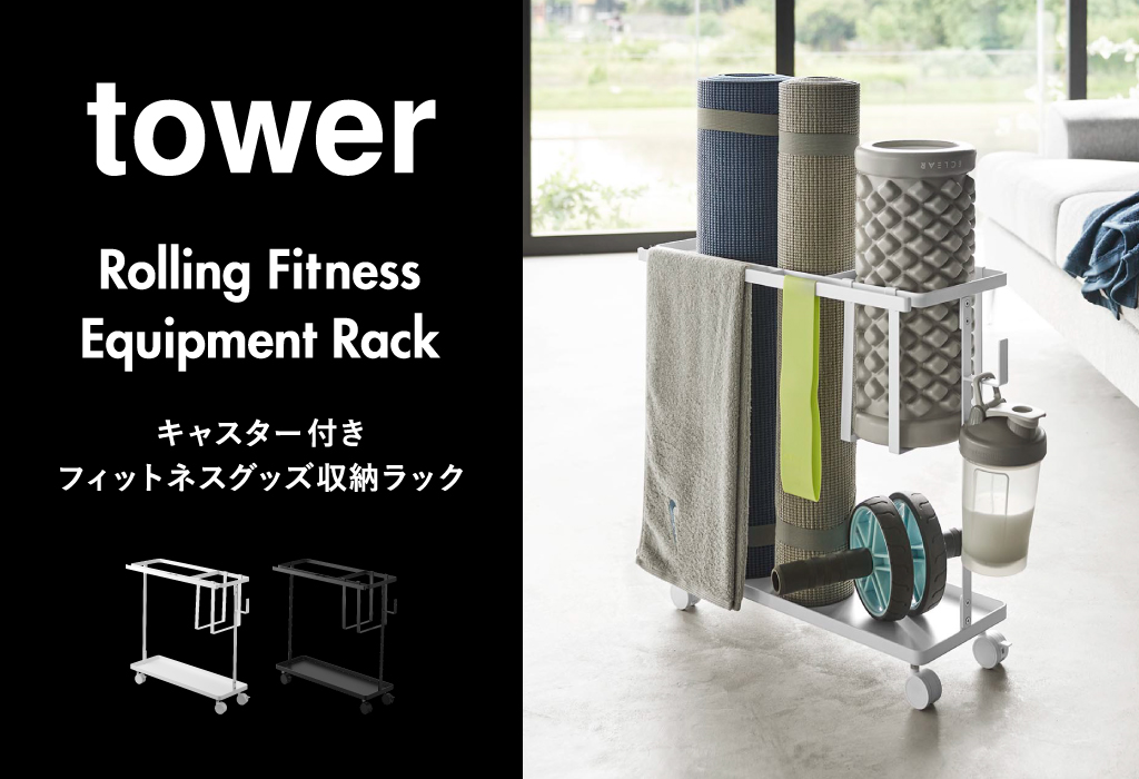 tower 収納ボックス おしゃれ トレーニング器具 ヨガマット 宅 