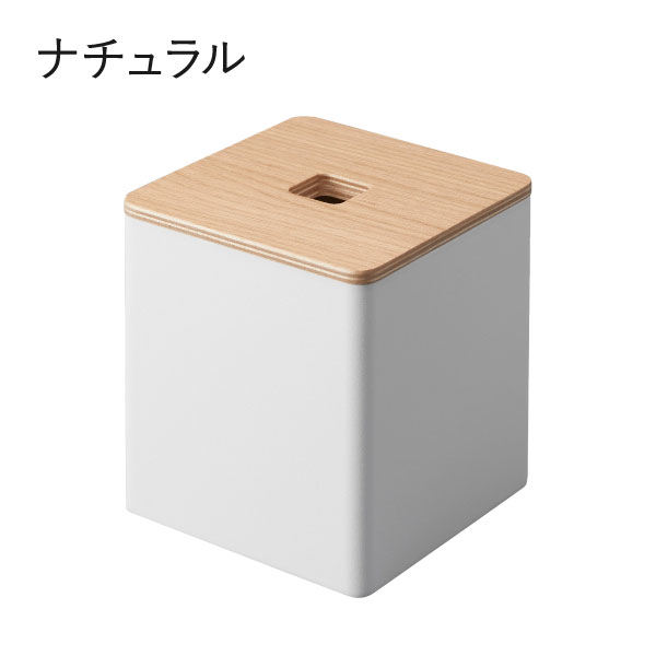 RIN（山崎実業） ティッシュケース おしゃれ 木製 高級感 蓋付き 卓上
