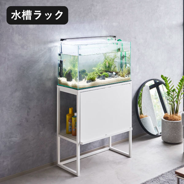 収納ボックス 水槽台 60cm対応 水槽棚 奥行き30cm 水槽キャビネット 60センチ水槽台 おしゃれ アクアラック インテリア雑貨 山崎実業  水槽ラック タワー tower