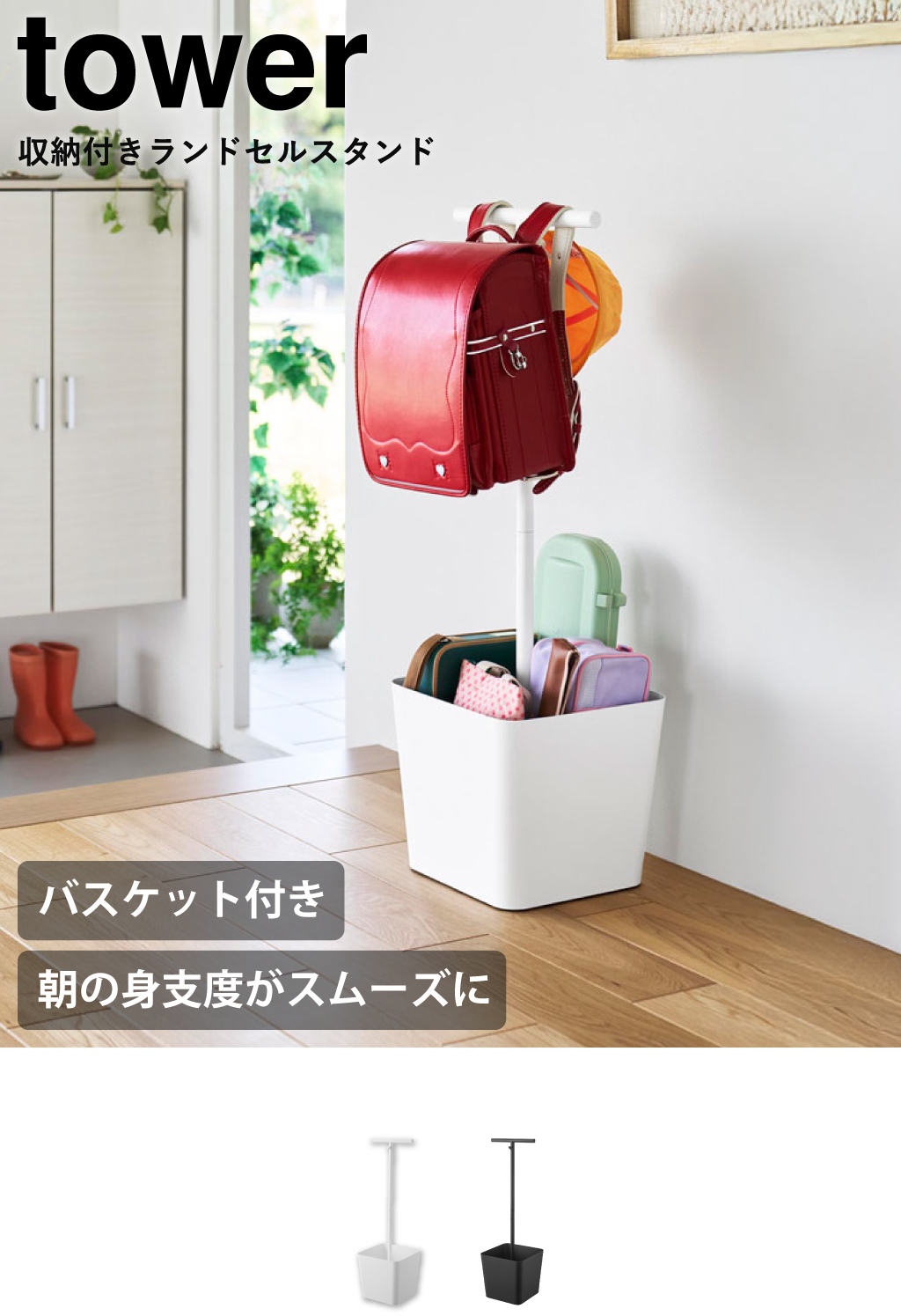 tower ランドセルラック 置き 掛け 棚 ハンガーラック 子供 スリム