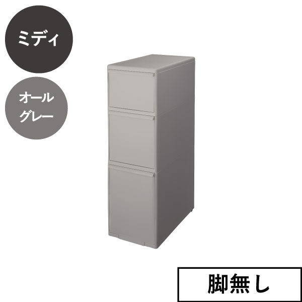 Like-it（ライクイット） 収納ケース 隙間収納 約幅25cm 30cm キッチン