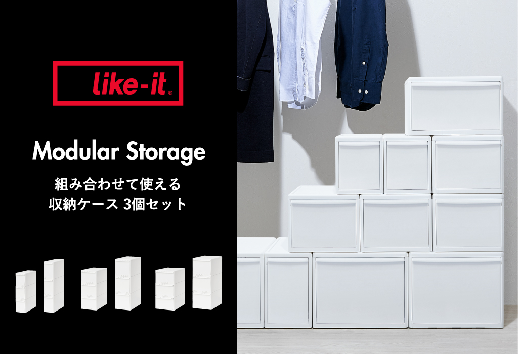 Like-it（ライクイット） 収納ボックス 収納ケース 衣類 引き出し
