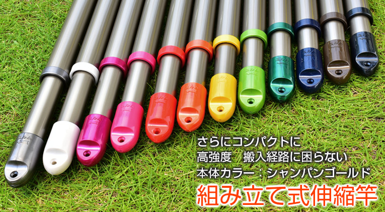 豊臣金属 組み立て 伸縮竿（長さ2.5mから4.1mまで伸びる）シャンパン