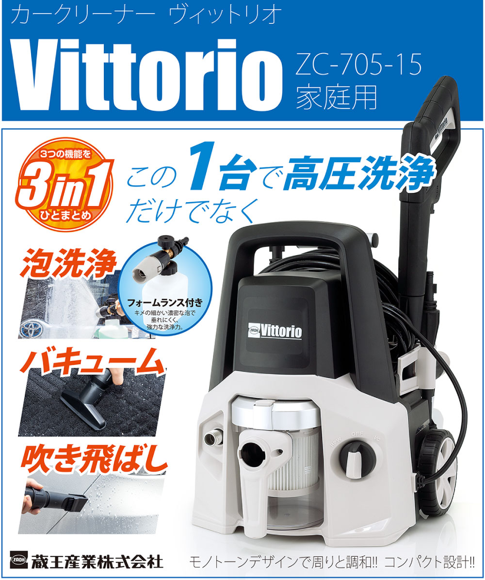 蔵王産業 ZAOH 高圧洗浄機 Vittorio カークリーナー ZC-705-15 洗浄