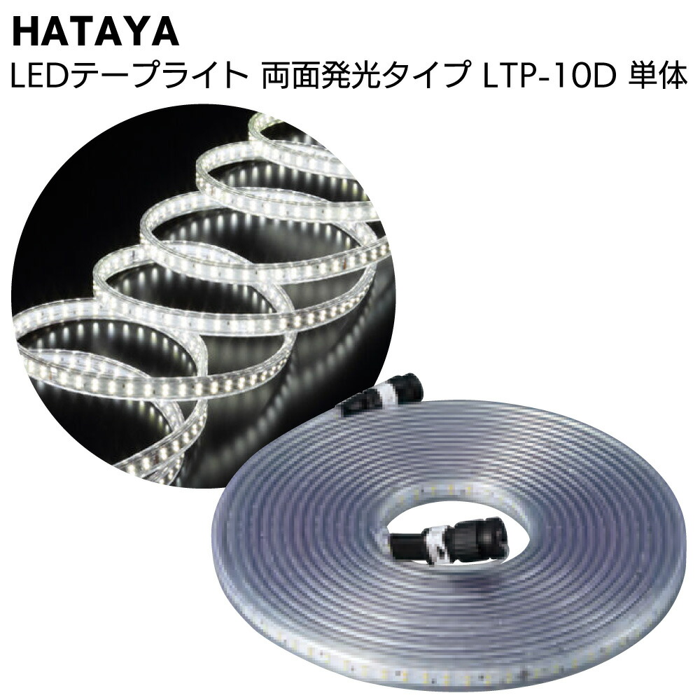 HATAYA（ハタヤ） HATAYA LEDテープライト 両面発光タイプ LTP-10D 10m